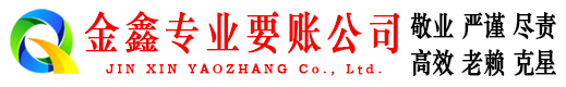 鄂城金鑫要债公司